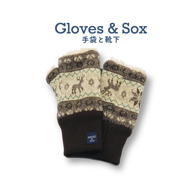 手袋と靴下