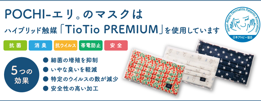 POCHI-エリ。のマスク